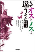 なぜオスとメスは違うのか 性淘汰の科学-