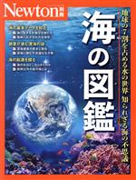海の図鑑 地球の7割を占める水の世界 知られざる海の不思議-(ニュートンムック Newton別冊)
