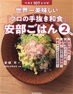世界一美味しい「プロの手抜き和食」安部ごはん ベスト107レシピ-(2)