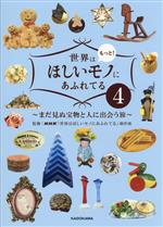 世界はもっと!ほしいモノにあふれてる まだ見ぬ宝物と人に出会う旅-(4)