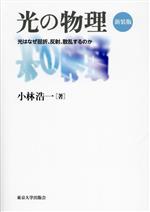 光の物理 新装版 光はなぜ屈折、反射、散乱するのか-