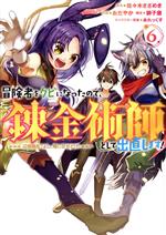 冒険者をクビになったので、錬金術師として出直します! 辺境開拓?よし、俺に任せとけ!-(6)