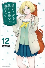 黒岩メダカに私の可愛いが通じない -(12)