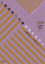 1級建築士受験基本テキスト 学科 第二版 構造-(Ⅳ)