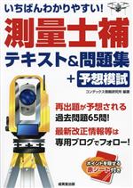 いちばんわかりやすい!測量士補テキスト&問題集+予想模試 -(赤シート、別冊付)