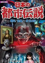 日本の都市伝説 絶叫!怪異!…全124話-(図解大事典)