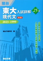 東大 入試詳解25年 現代文 第3版 2023~1999-(東大入試詳解シリーズ)