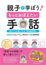 親子で学ぼう!もっとおぼえたい手話 話すことが楽しくなる「会話練習帳」 -(まなぶっく)