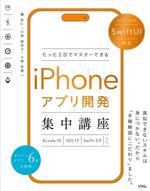 たった2日でマスターできる iPhoneアプリ開発 集中講座 SwiftUI対応  Xcode15/iOS17/Swift 5.9対応-