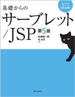 基礎からのサーブレット/JSP 第5版 -(プログラマの種シリーズ)