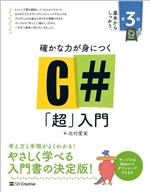 確かな力が身につくC#「超」入門 第3版 -(Informatics & IDEA)