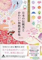日本の伝統美とかわいい和柄素材集 第2版 文様・墨絵・筆文字・地紋・イラスト-