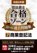 司法書士 合格ゾーン 択一式過去問題集 令和6年版 商業登記法-(司法書士合格ゾーンシリーズ)(7)