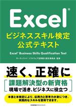 Excel ビジネススキル検定公式テキスト
