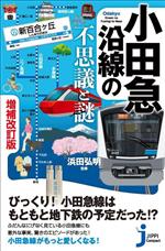 小田急沿線の不思議と謎 増補改訂版 -(じっぴコンパクト新書405)