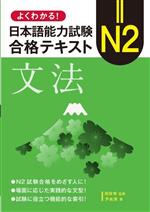 よくわかる!日本語能力試験 N2合格テキスト〈文法〉