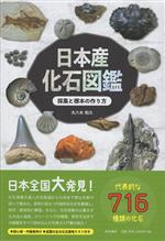 日本産 化石図鑑 採集と標本の作り方