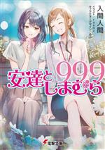 安達としまむら99.9 -(電撃文庫)