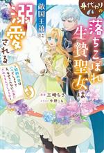 身代わりの落ちこぼれ生贄聖女は敵国王弟に溺愛される 処刑の日はいつでしょう? え、なぜこんなに大事にされてるんでしょうか-(Mノベルスf)