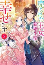 売られた王女なのに新婚生活が幸せです -(Mノベルスf)(2)