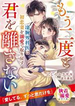 凄腕外科医は初恋妻を溺愛で取り戻す もう二度と君を離さない 極上スパダリの執着溺愛シリーズ-(ベリーズ文庫)