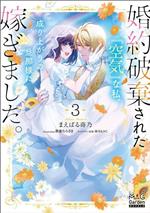 婚約破棄された『空気』な私、成り上がりの旦那様に嫁ぎました。 -(マッグガーデン・ノベルズ)(3)