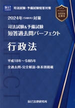 司法試験&予備試験短答過去問パーフェクト 2024年対策 行政法-(2)