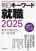 朝日キーワード 就職 最新時事用語&一般常識-(2025)