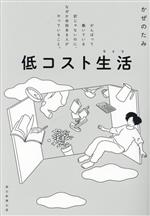 低コスト生活 がんばって働いている訳じゃないのに、なぜか余裕ある人がやっていること。-