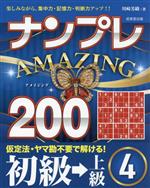 ナンプレ AMAZING200 初級→上級 -(4)