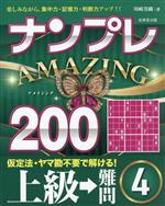 ナンプレ AMAZING200 上級→難問 -(4)