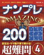 ナンプレ AMAZING200 超難問 -(4)