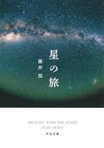 星の旅 -(河出文庫)