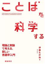 ことばを科学する 理論と実験で考える、新しい言語学入門-