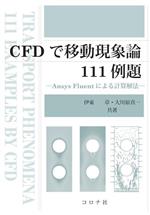 CFDで移動現象論111例題 Ansys Fluentによる計算解法-