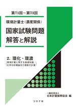 環境計量士(濃度関係)国家試験問題解答と解説 第71回~第73回 環化・環濃-(2)