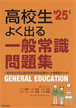 高校生 よく出る一般常識問題集 -(’25年版)