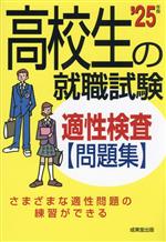 高校生の就職試験 適性検査問題集 -(’25年版)