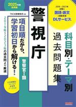 警視庁 科目別・テーマ別過去問題集 警察官Ⅰ類 -(2025年度採用版)(冊子付)