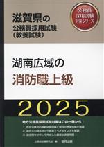 湖南広域の消防職上級 -(滋賀県の公務員採用試験対策シリーズ)(2025年度版)