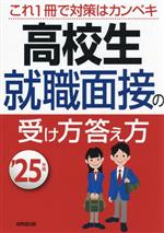 高校生 就職面接の受け方答え方 -(’25年版)