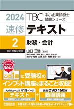 速修テキスト 2024 財務・会計-(TBC中小企業診断士試験シリーズ)(2)