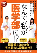 なんで、私が医学部に!? 医学部入試の最新事情&注目の学習システムとは!?-(2025年版)