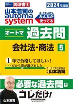 山本浩司のautoma system オートマ過去問 会社法・商法-(Wセミナー 司法書士)(2024年度版-5)