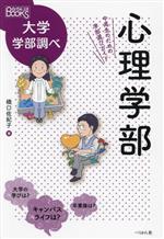 心理学部 中高生のための学部選びガイド-(なるにはBOOKS大学学部調べ)