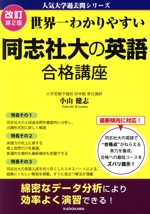 世界一わかりやすい同志社大の英語合格講座 改訂第2版 -(人気大学過去問シリーズ)