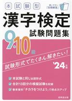 本試験型漢字検定9・10級試験問題集 -(’24年版)(別冊解答付)