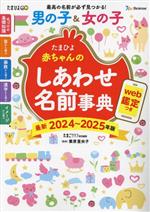 たまひよ赤ちゃんのしあわせ名前事典 web鑑定つき-(2024~2025年版)