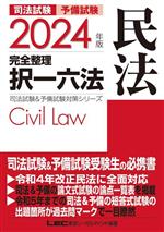 司法試験 予備試験 完全整理 択一六法 民法 -(司法試験&予備試験対策シリーズ)(2024年版)
