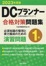 DCプランナー1級合格対策問題集 企業年金総合プランナー-(2023年度版)